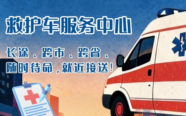 崇阳救护车出租
